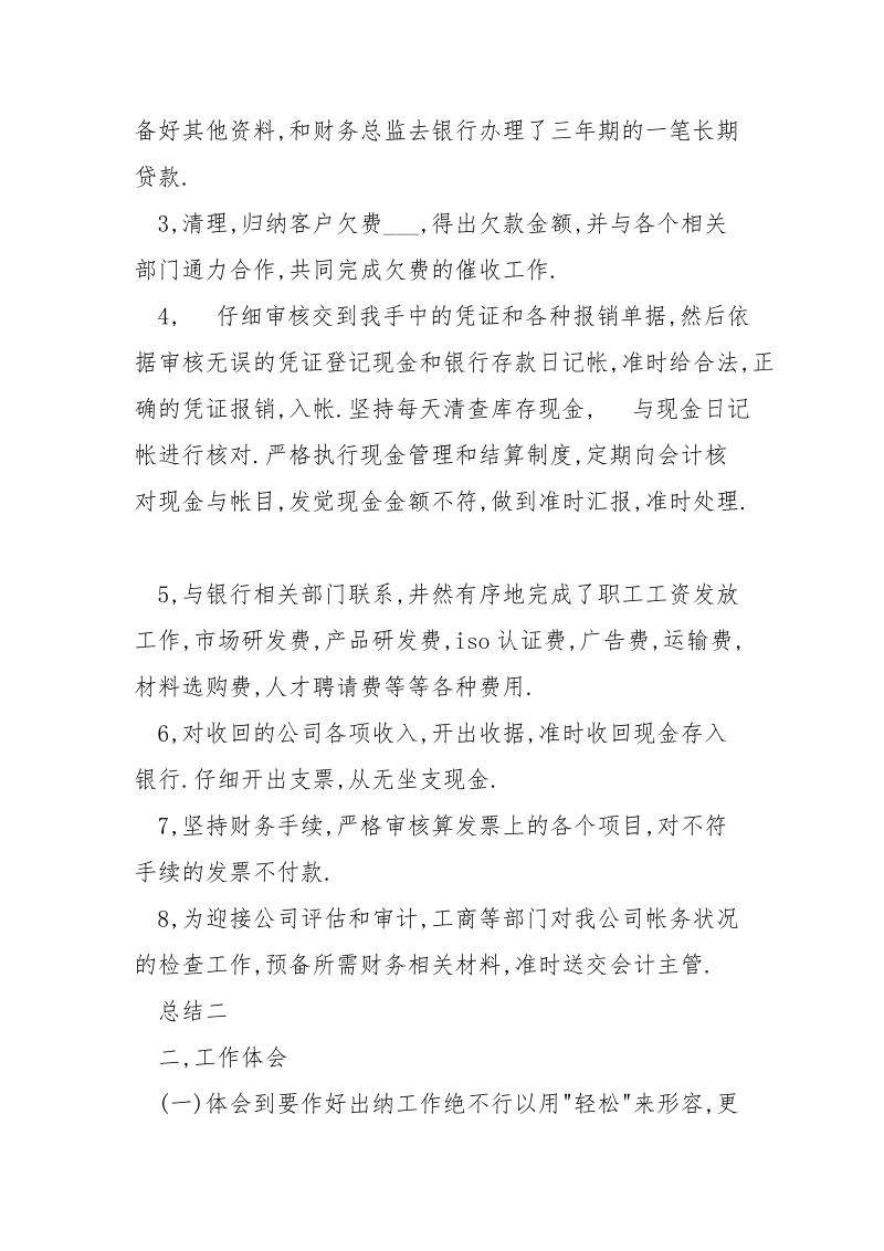 出纳工作总结报告_.docx_第2页