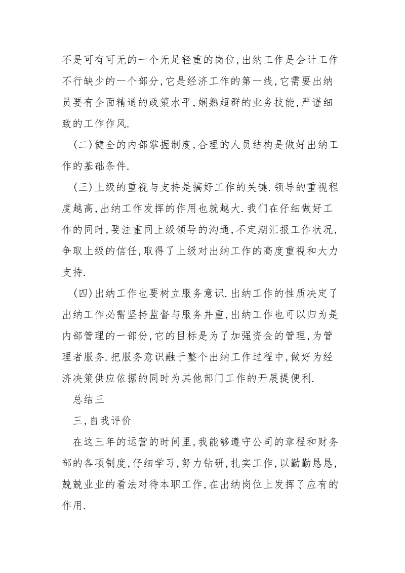 出纳工作总结报告_.docx_第3页