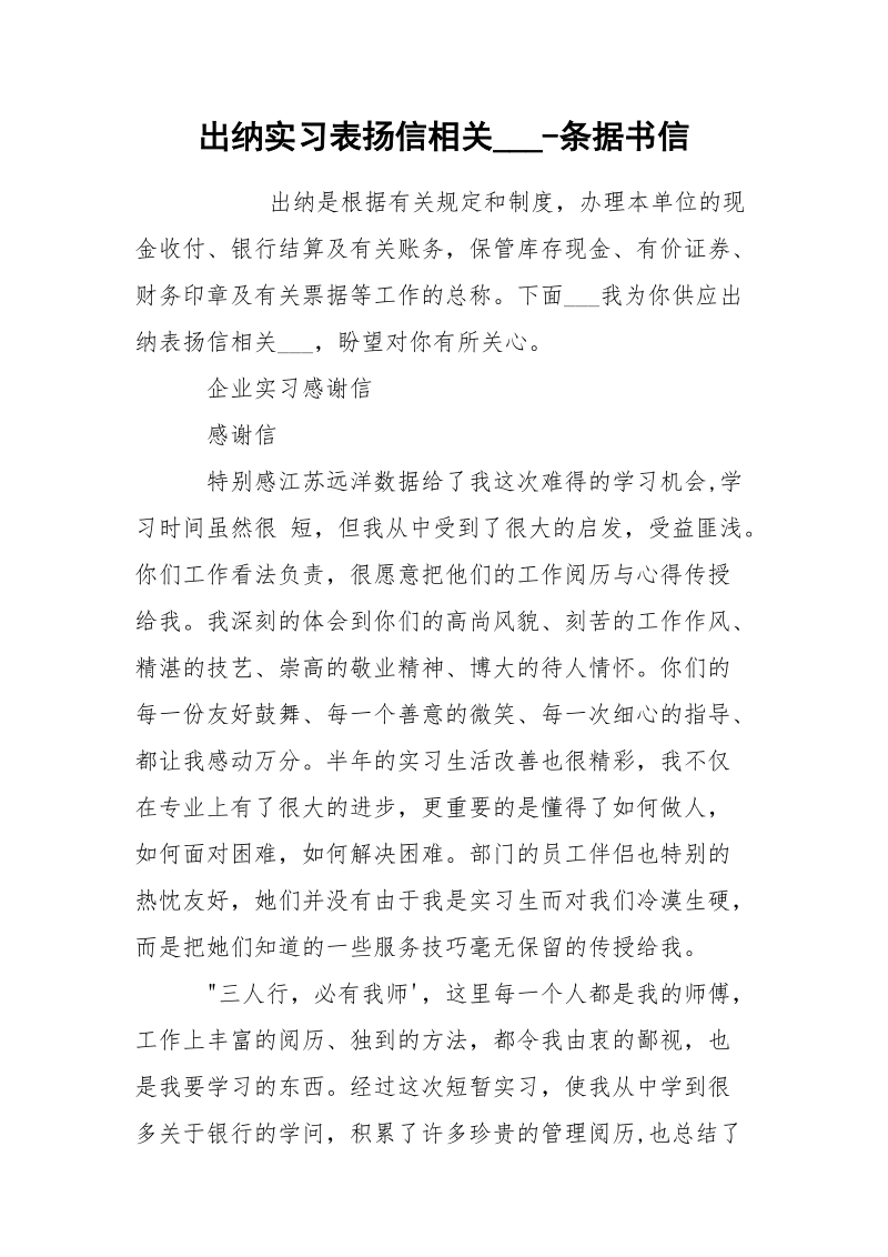 出纳实习表扬信相关___-条据书信.docx_第1页