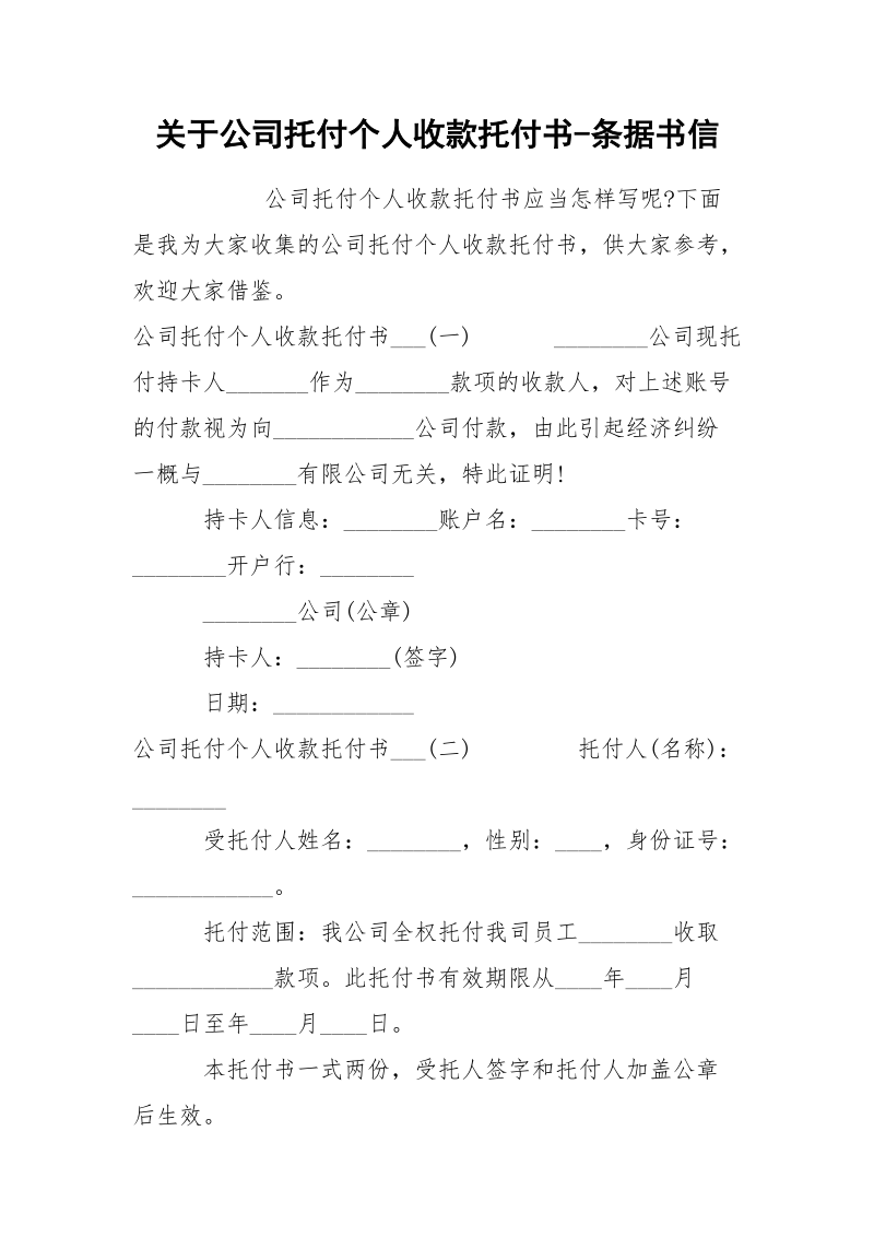 关于公司托付个人收款托付书-条据书信.docx_第1页