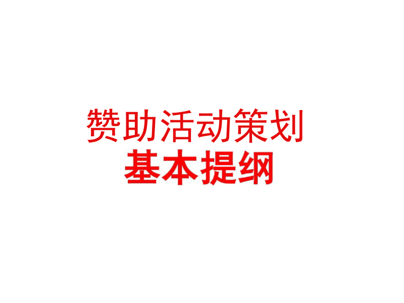 赞助活动策划基本提纲整理.docx_第1页