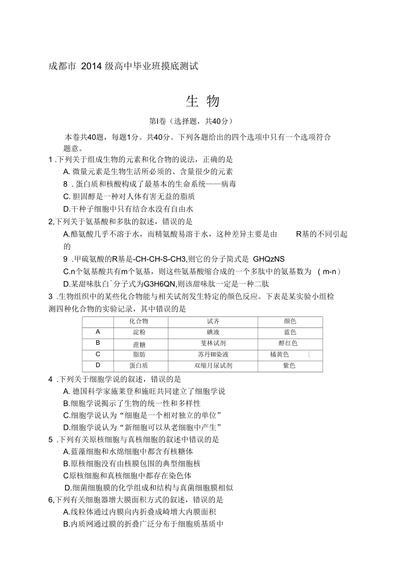 成都市新届零诊年级高中毕业班摸底测试生物试题及答案.docx_第1页