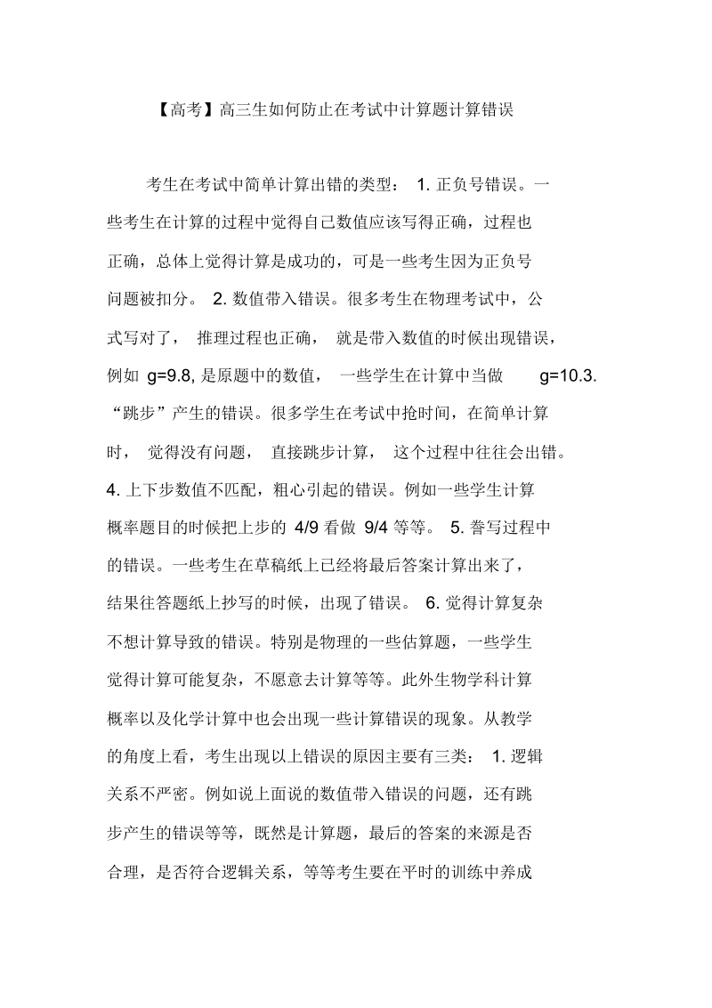 【高考】高三生如何防止在考试中计算题计算错误.docx_第1页