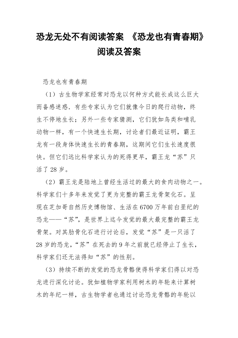 恐龙无处不有阅读答案 《恐龙也有青春期》阅读及答案.docx_第1页