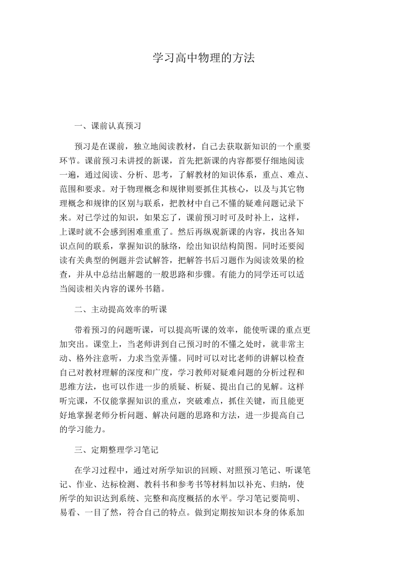 学习高中物理的方法.docx_第1页