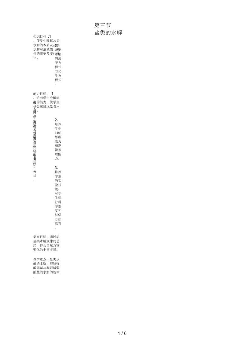 吉林省吉林市高中化学《3.3盐类的水解》教案新人教版选修4.docx_第1页