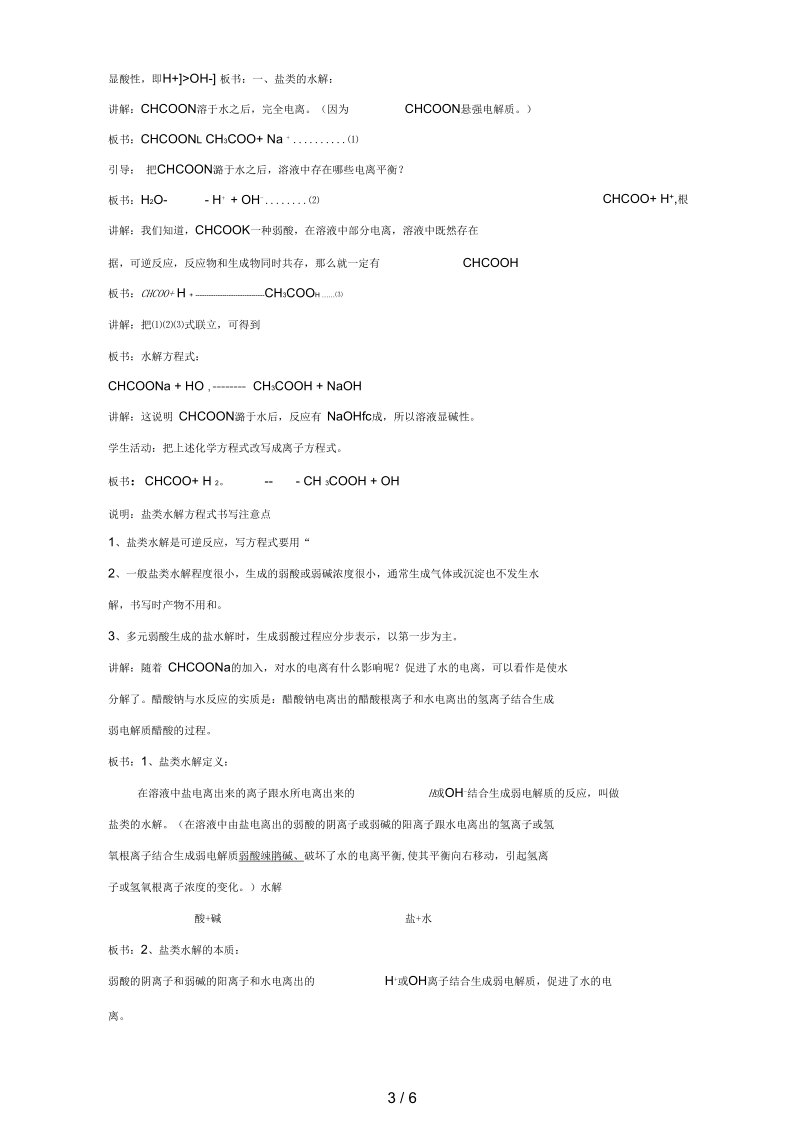 吉林省吉林市高中化学《3.3盐类的水解》教案新人教版选修4.docx_第3页