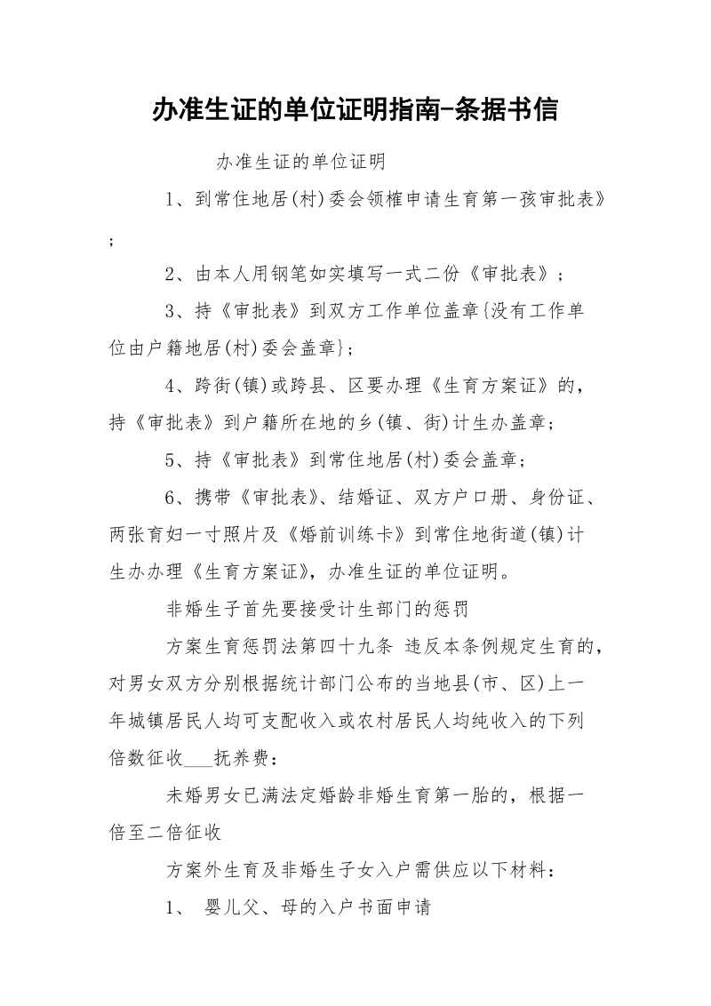 办准生证的单位证明指南-条据书信.docx_第1页