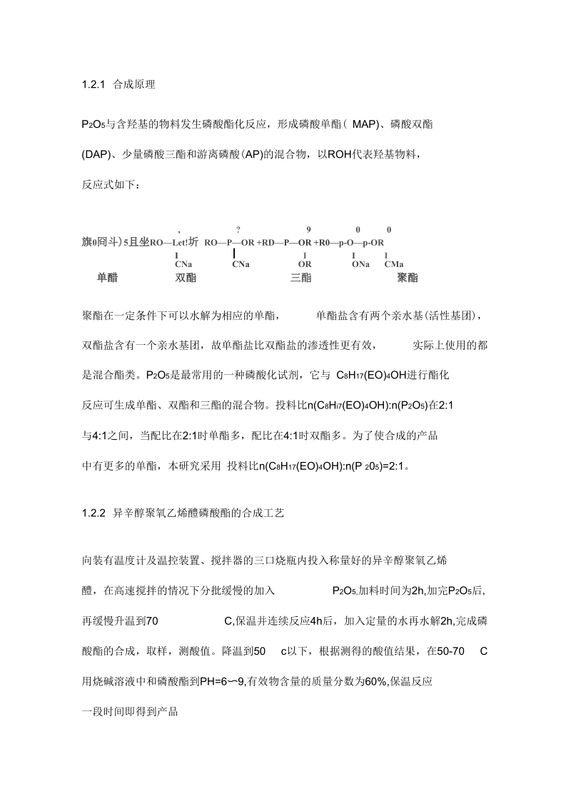 异辛醇聚氧乙烯醚磷酸酯的合成及应用课案.docx_第2页