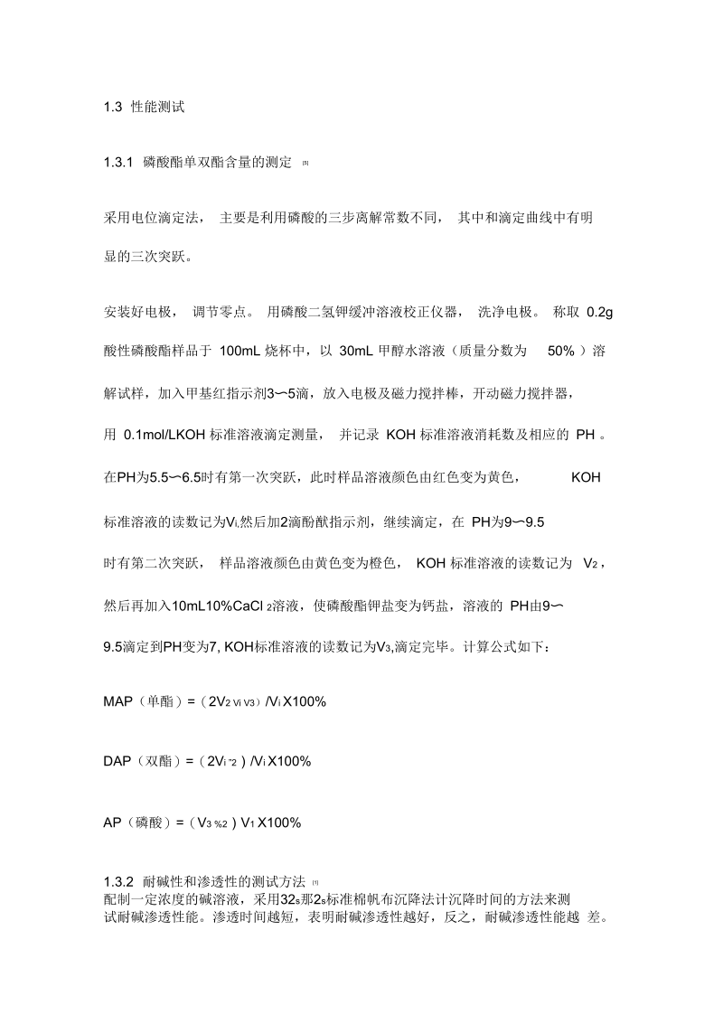 异辛醇聚氧乙烯醚磷酸酯的合成及应用课案.docx_第3页