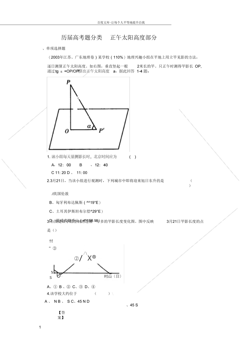 历届地理高考题分类汇编正午太阳高度.docx_第1页