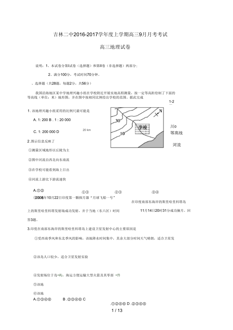 吉林省吉林市高三地理9月月考试题.docx_第1页