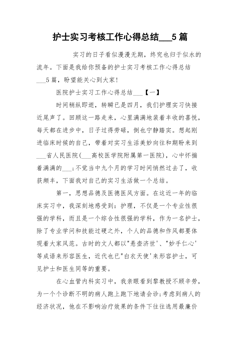 护士实习考核工作心得总结___5篇.docx_第1页