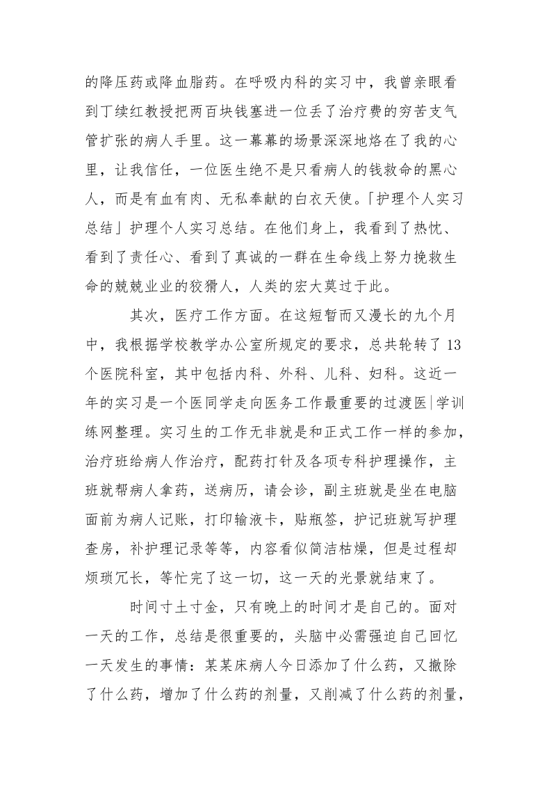 护士实习考核工作心得总结___5篇.docx_第2页