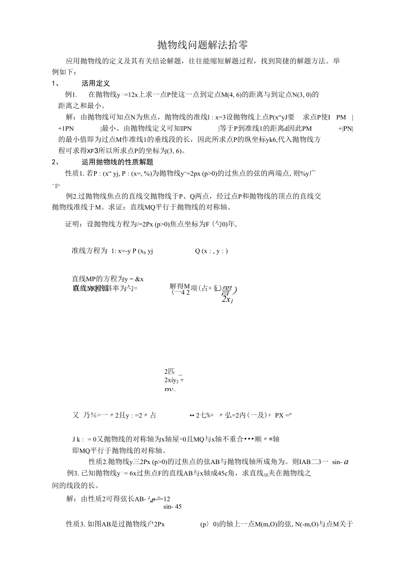 抛物线问题解法拾零.docx_第1页