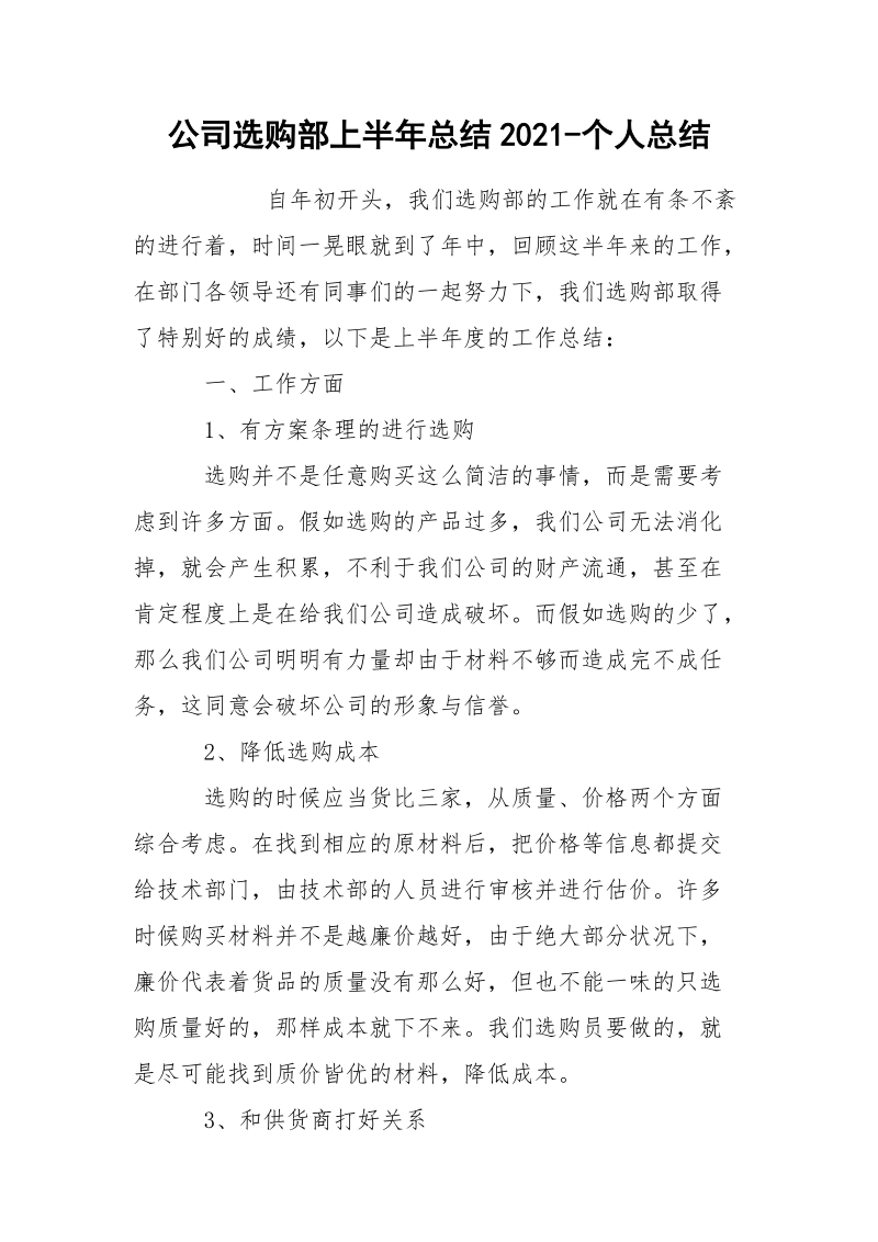 公司选购部上半年总结2021-个人总结_1.docx_第1页