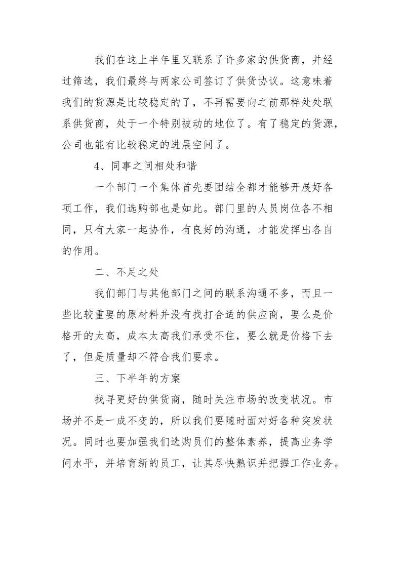 公司选购部上半年总结2021-个人总结_1.docx_第2页