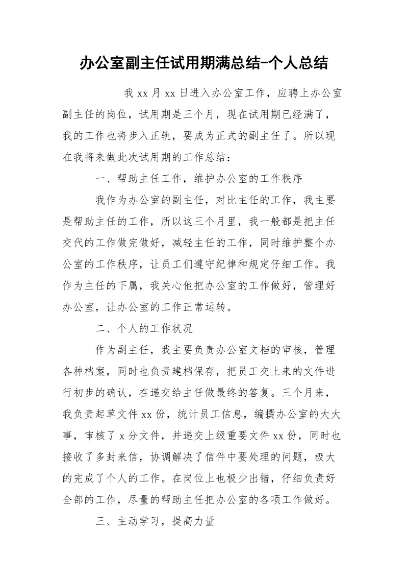 办公室副主任试用期满总结-个人总结.docx_第1页