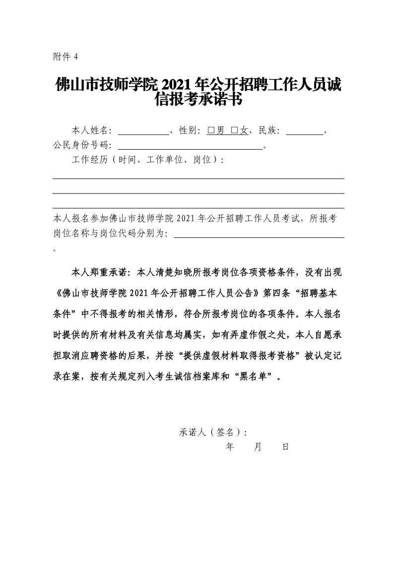 珠海市事业单位公开招聘材料缺失诚信报考承诺书 - Foshan.doc_第1页