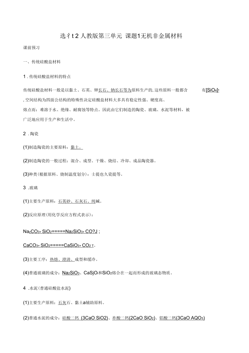 课题1无机非金属材料.docx_第1页