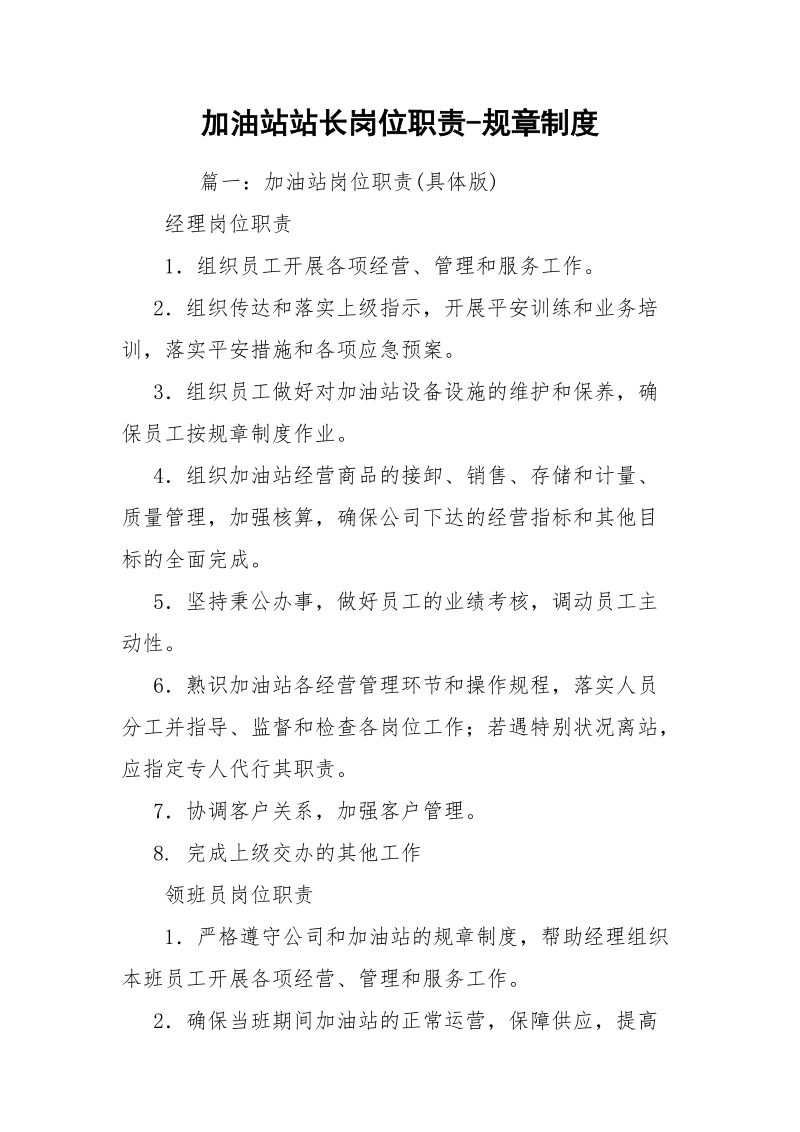 加油站站长岗位职责-规章制度.docx_第1页