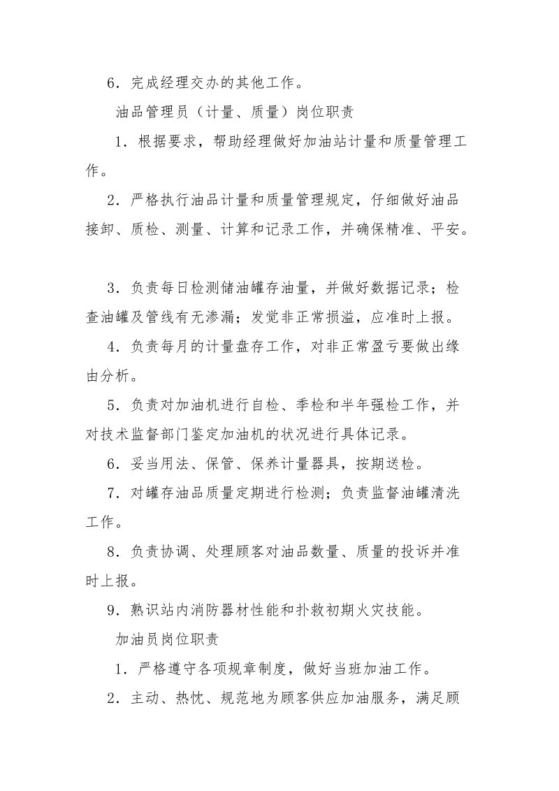 加油站站长岗位职责-规章制度.docx_第3页