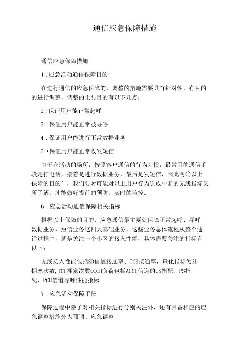 通信应急保障措施.docx_第1页