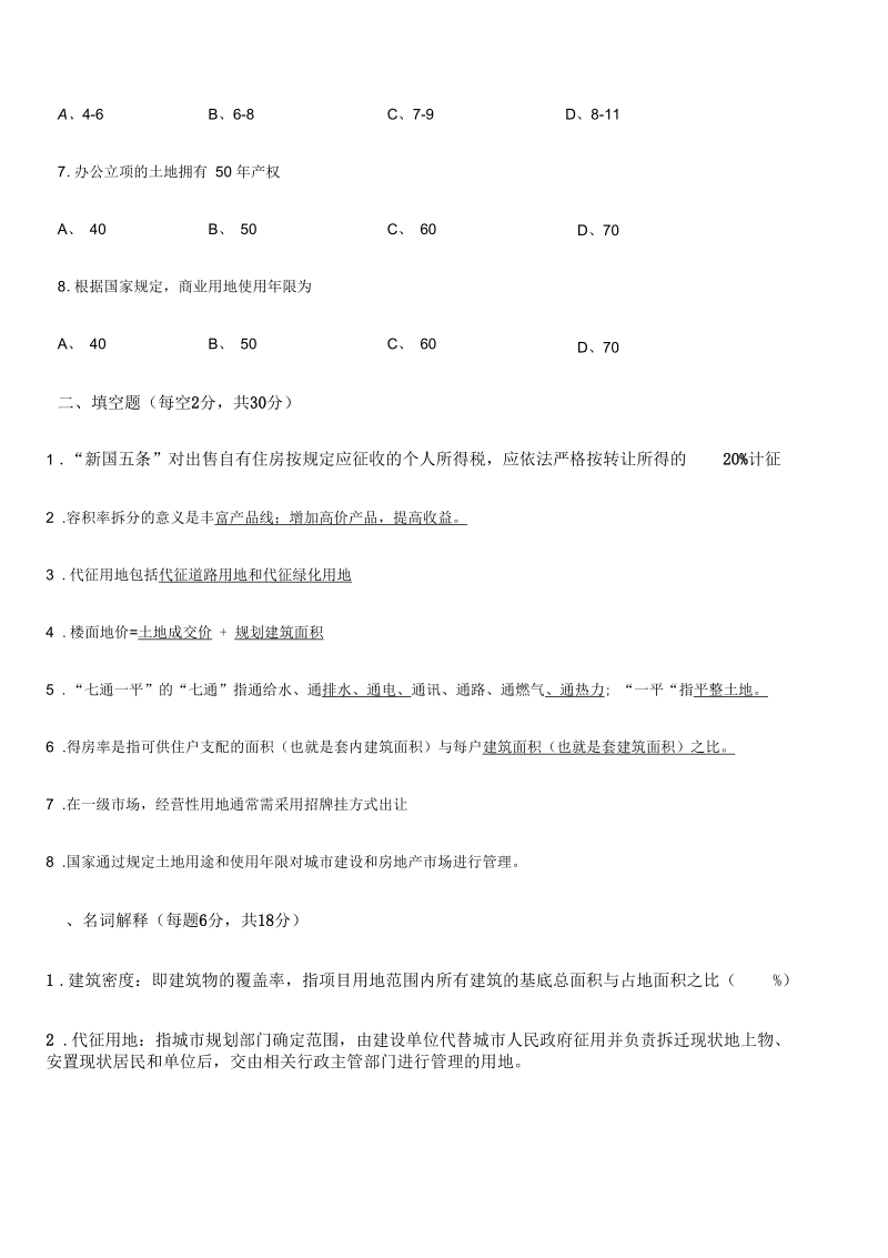 房地产基础知识试卷B卷答案.docx_第2页