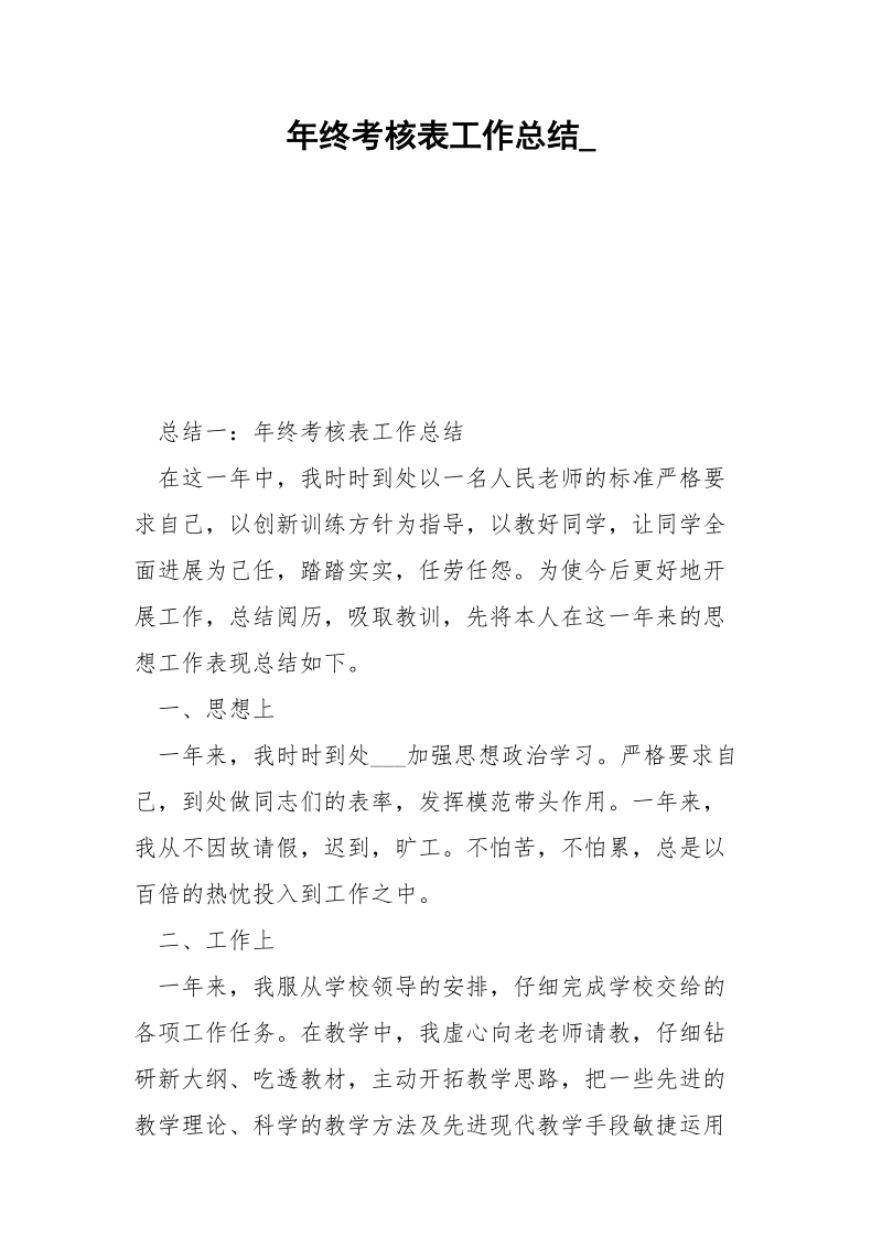 年终考核表工作总结_.docx_第1页