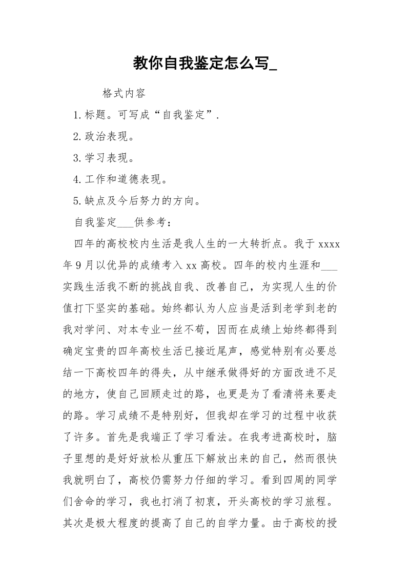 教你自我鉴定怎么写_.docx_第1页