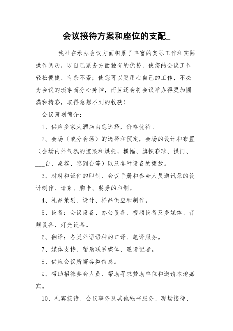 会议接待方案和座位的支配_.docx_第1页