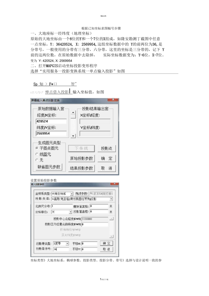 根据已知坐标求图幅号步骤.docx_第1页