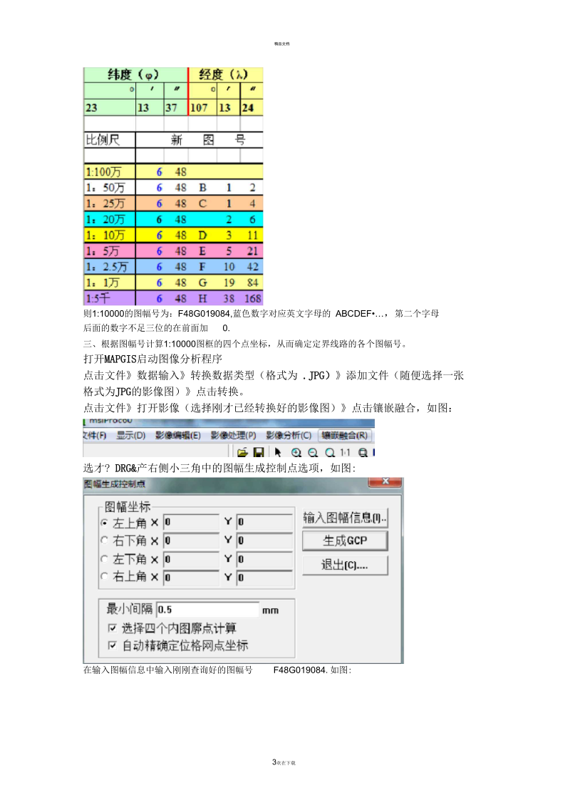 根据已知坐标求图幅号步骤.docx_第3页