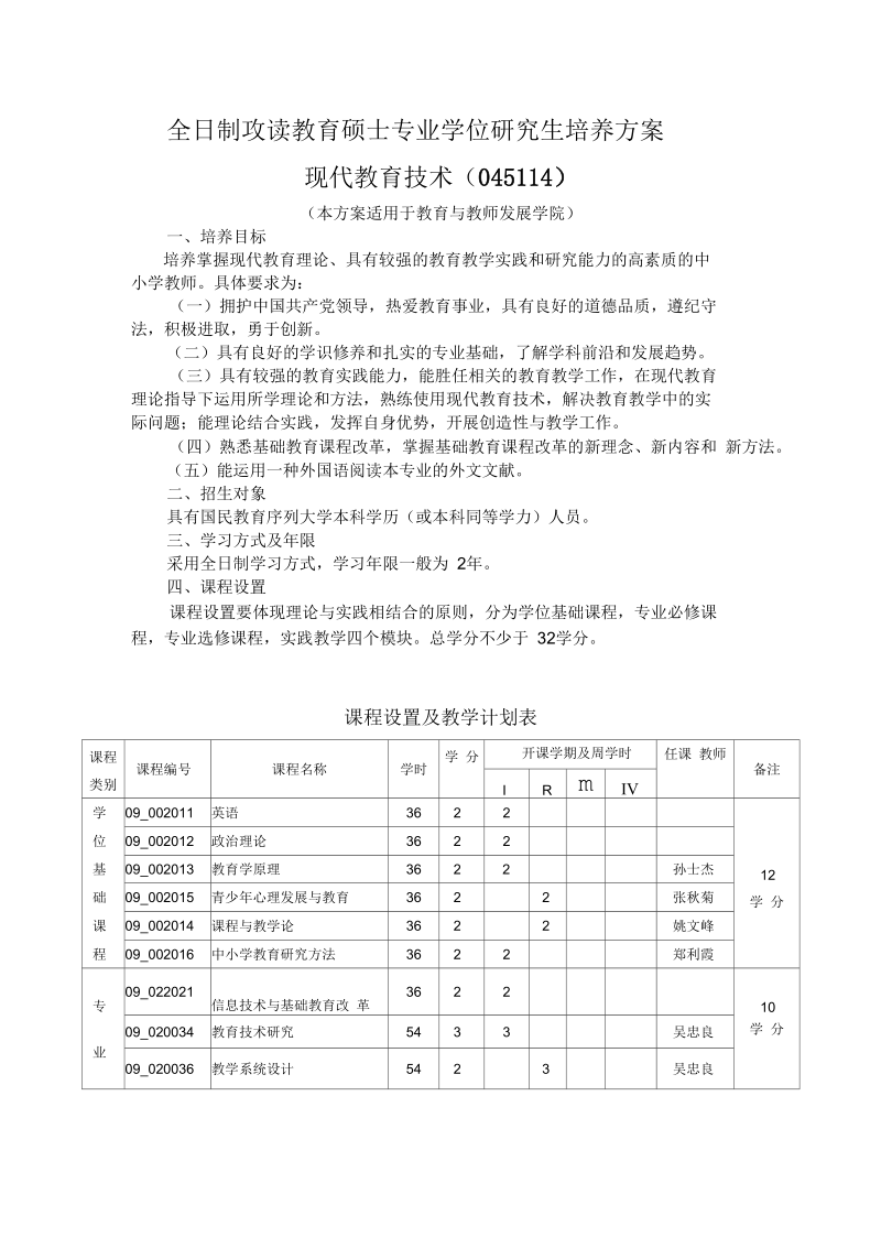 教育硕士专业学位现代教育技术专业培养方案.docx_第1页