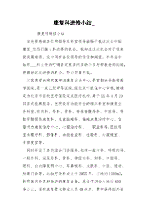 康复科进修小结_.docx