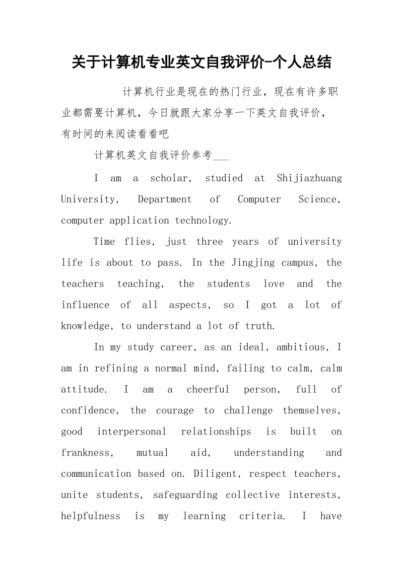 关于计算机专业英文自我评价-个人总结.docx_第1页