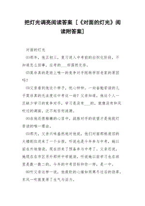 把灯光调亮阅读答案 [《对面的灯光》阅读附答案] .docx