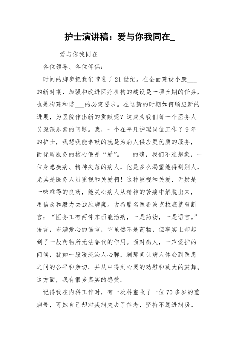 护士演讲稿：爱与你我同在_.docx_第1页