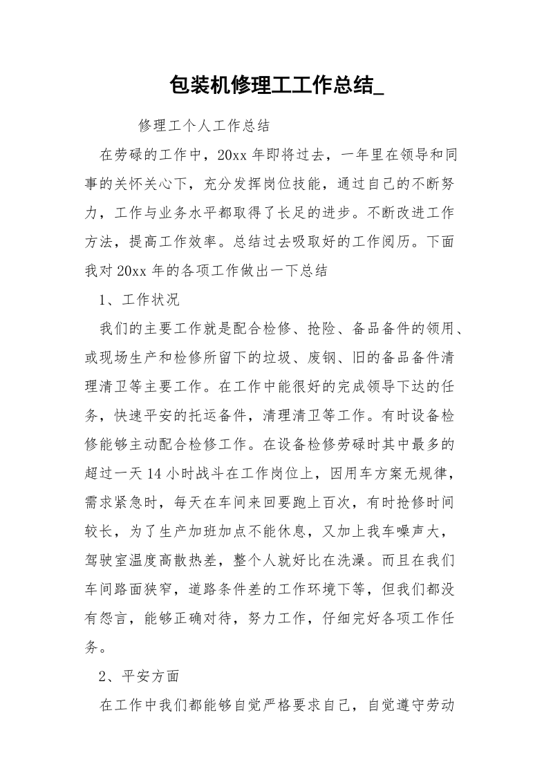 包装机修理工工作总结_.docx_第1页