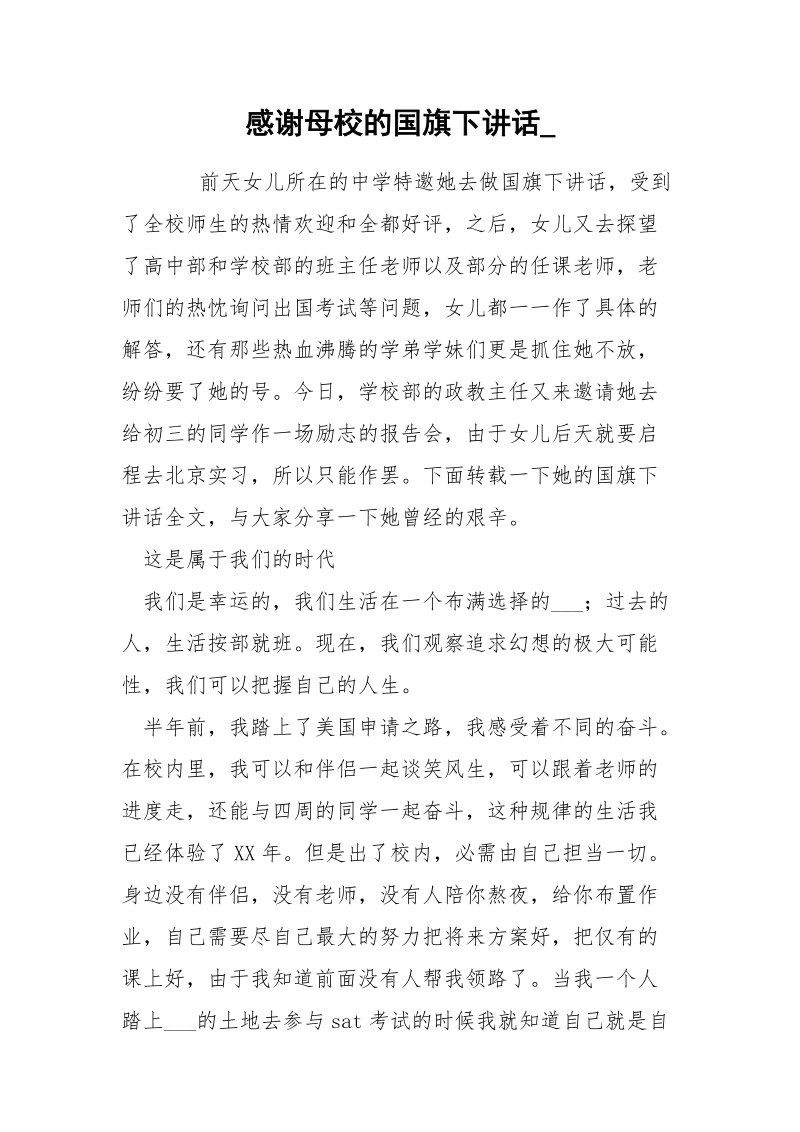 感谢母校的国旗下讲话_.docx_第1页