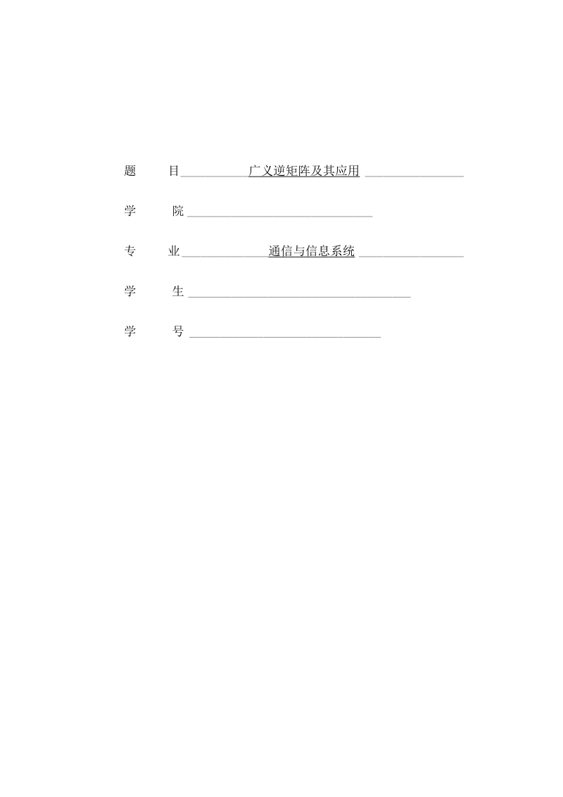 广义逆矩阵及其应用概诉.docx_第1页