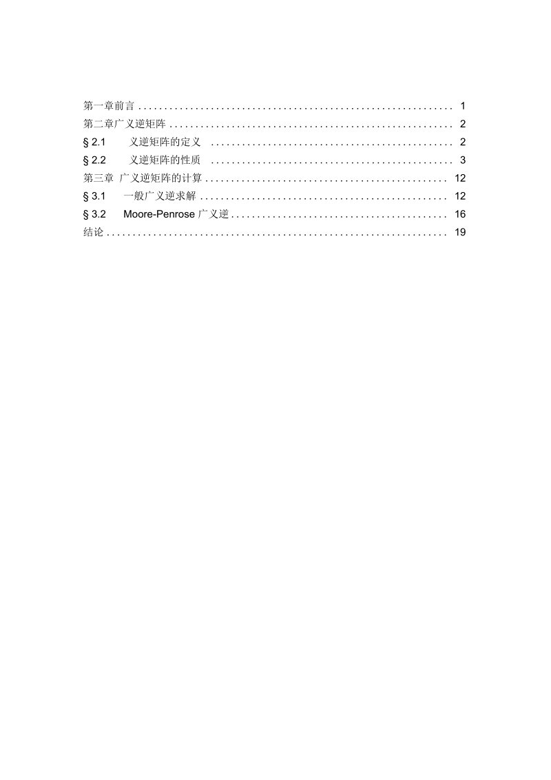 广义逆矩阵及其应用概诉.docx_第2页