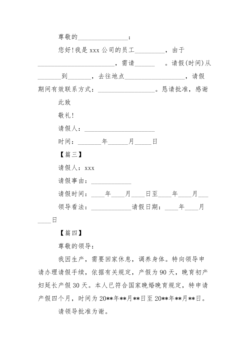 公司请假条格式模板大全-条据书信.docx_第2页