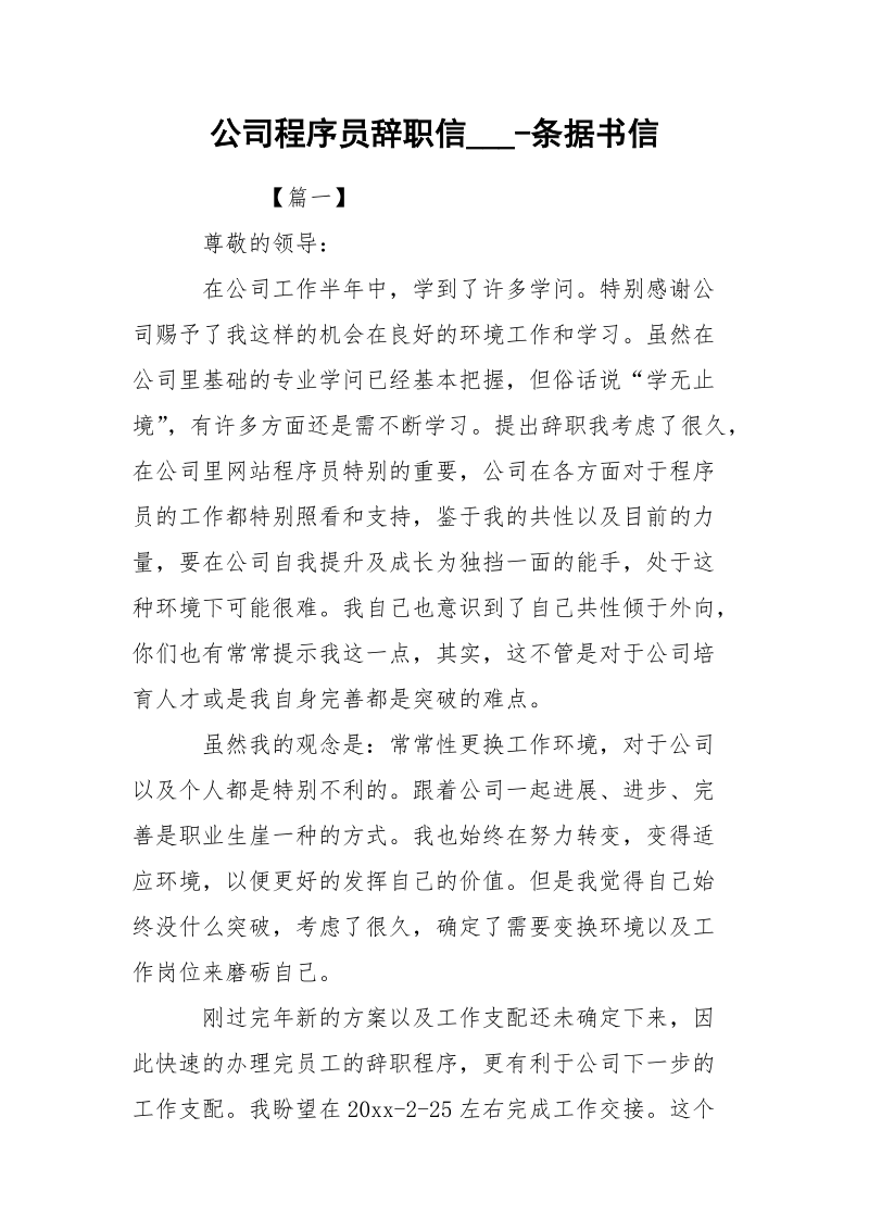 公司程序员辞职信___-条据书信.docx_第1页