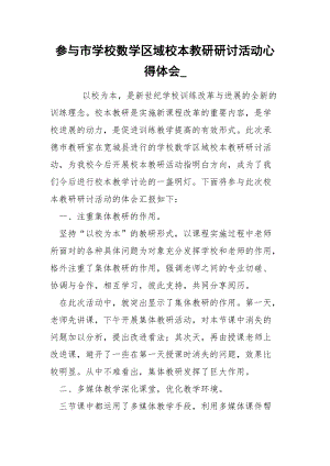 参与市学校数学区域校本教研研讨活动心得体会_.docx