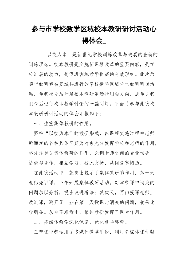 参与市学校数学区域校本教研研讨活动心得体会_.docx_第1页