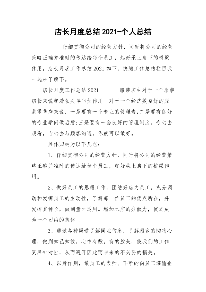 店长月度总结2021-个人总结.docx_第1页