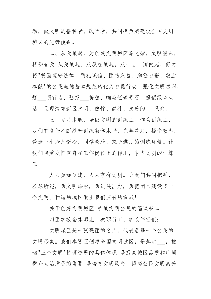 关于创建文明城区 争做文明公民的倡议书-条据书信.docx_第2页