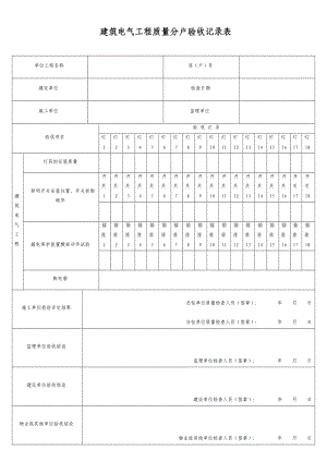 建筑电气工程质量分户验收记录表.doc