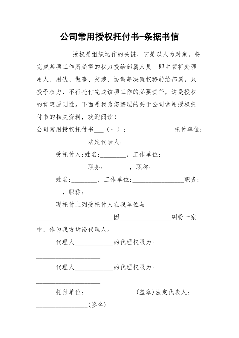 公司常用授权托付书-条据书信.docx_第1页